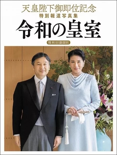 为纪念新天皇继位,熊本日日新闻社编撰的特别报道写真集《令和的皇室